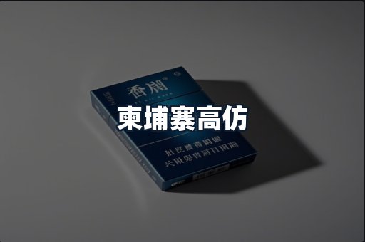 柬埔寨高仿